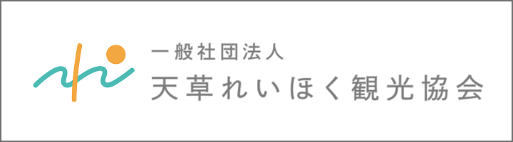 天草れいほく観光協会