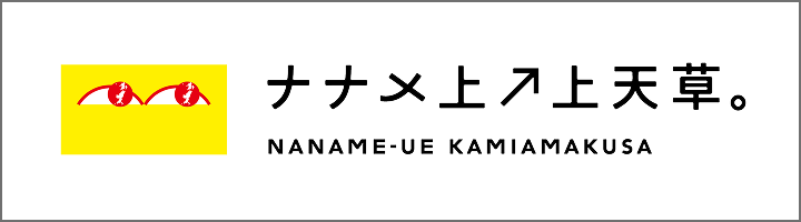 上天草市